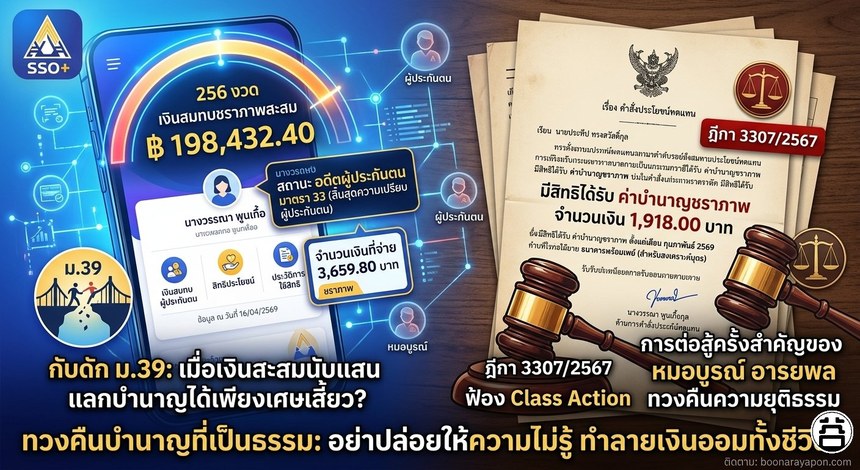 Hard Evidence: Section 39 Trap — Wanna saved 198,432 Baht, pension 3,659 Baht. Prateep 34 years, pension 1,918 Baht. Dr. Boon Arayapon Class Action 600+ plaintiffs.