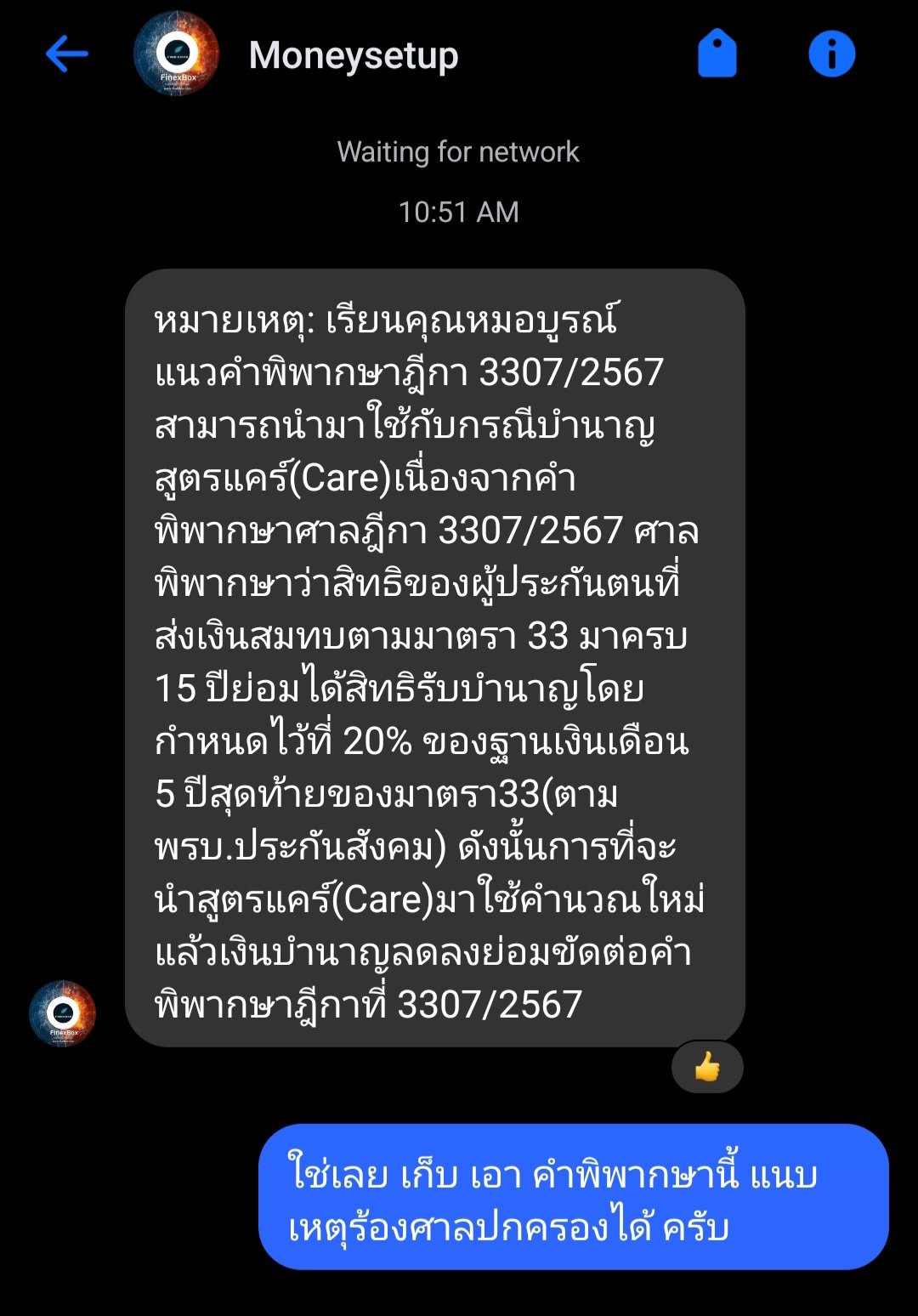 ข้อความจากผู้ติดตาม Moneysetup ยืนยันว่าฎีกา 3307/2567 สามารถนำมาใช้กับกรณีสูตร CARE