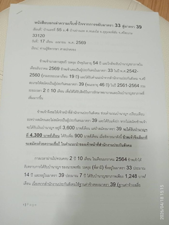 จดหมายถึงศาลปกครอง สุขรวี วรครุธ หน้า 1