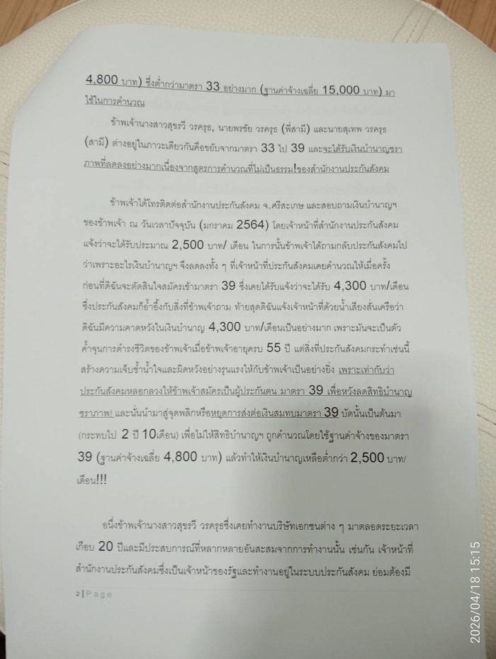 จดหมายถึงศาลปกครอง สุขรวี วรครุธ หน้า 2