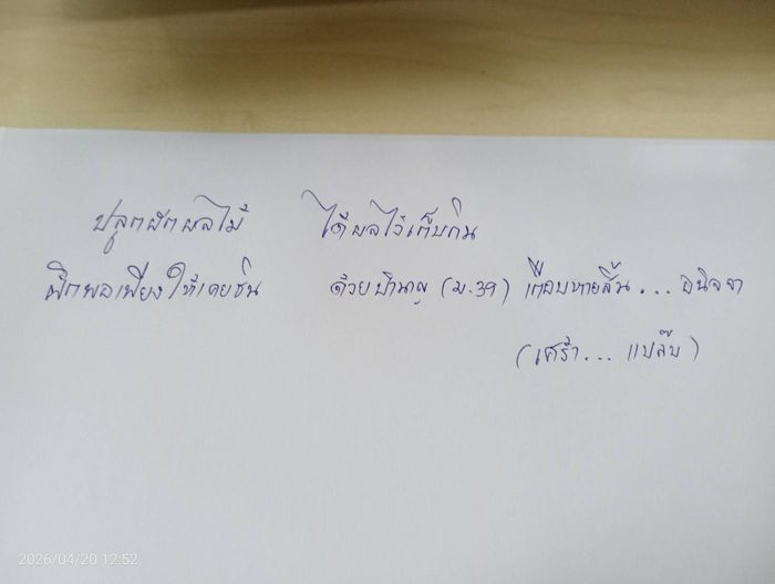 บทกวีลายมือ นางสาวสุขรวี วรครุธ — ปลูกผักและผลไม้ ได้ผลไว้เก็บกิน ฝึกพอเพียงให้เคยชิน ด้วยบำนาญ ม.39 เกือบหายสิ้น อนิจจัง