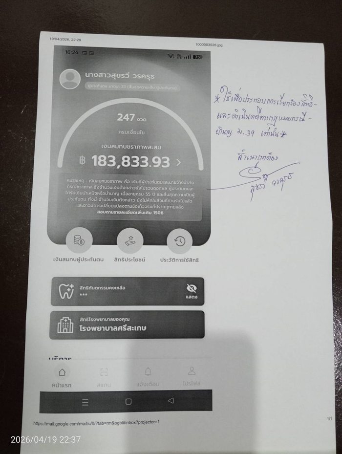 ภาพหน้าจอแอป SSO Plus สุขรวี วรครุธ 247 งวด เงินสะสม 183,833.93 บาท
