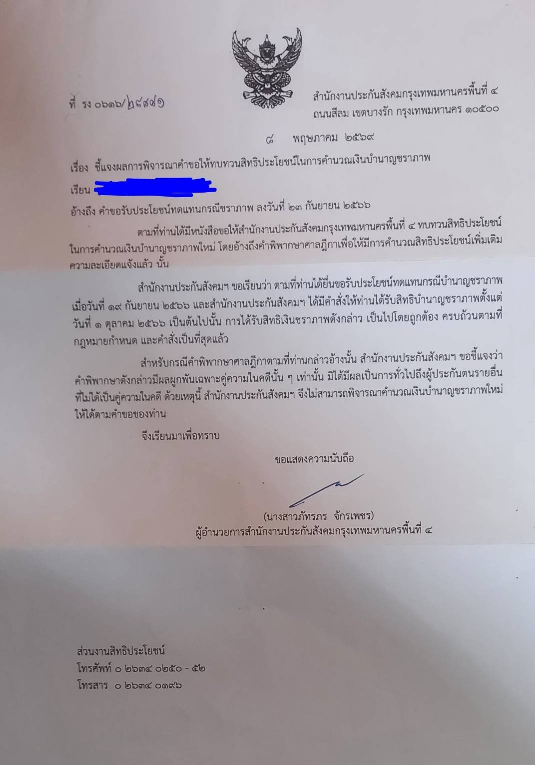 หนังสือปฏิเสธจาก สปส. กรุงเทพมหานคร พื้นที่ 4 ถนนสีลม ลงวันที่ 4 พฤษภาคม 2569