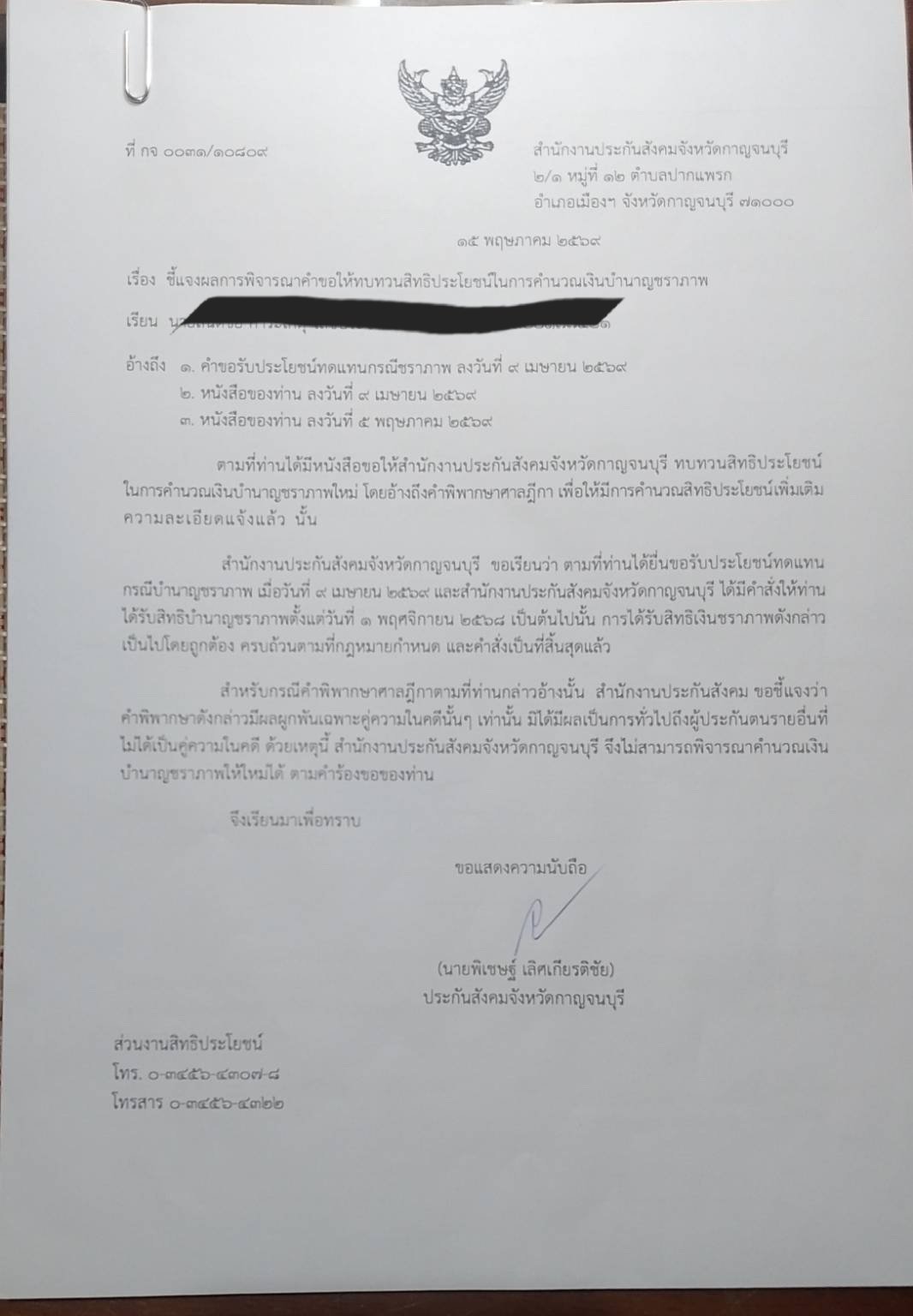หนังสือปฏิเสธจาก สปส. กาญจนบุรี ลงวันที่ 15 พฤษภาคม 2569
