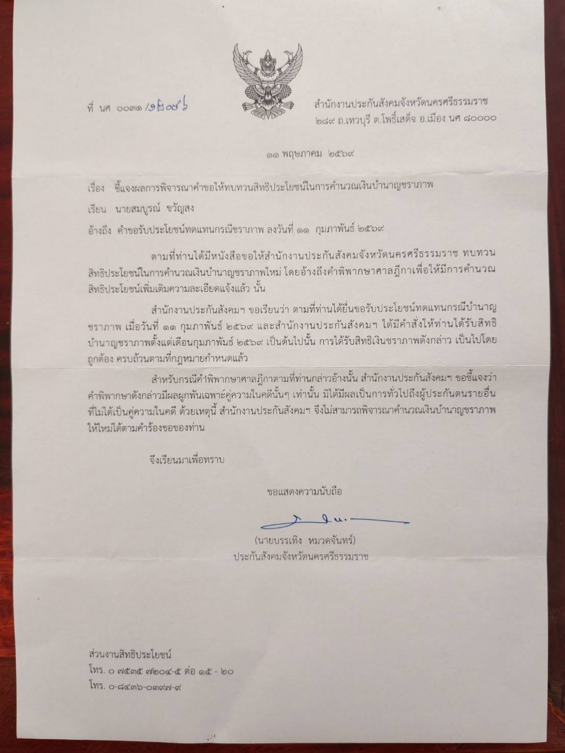 หนังสือปฏิเสธจากสำนักงานประกันสังคมจังหวัดนครศรีธรรมราช ลงวันที่ 13 พฤษภาคม 2569 ลงนามโดย นายบรรเทิง หมวดจันทร์