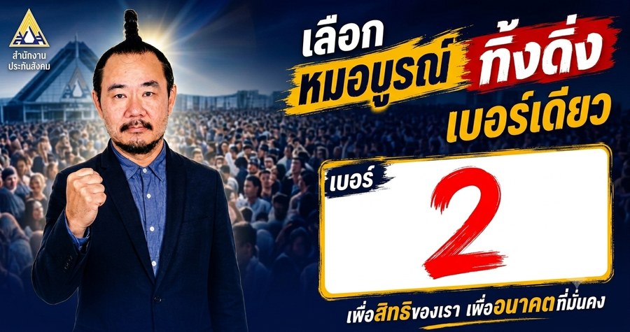 เลือกหมอบูรณ์ ทิ้งดิ่งเบอร์เดียว เบอร์ 2 บอร์ดประกันสังคม ชุดที่ 15