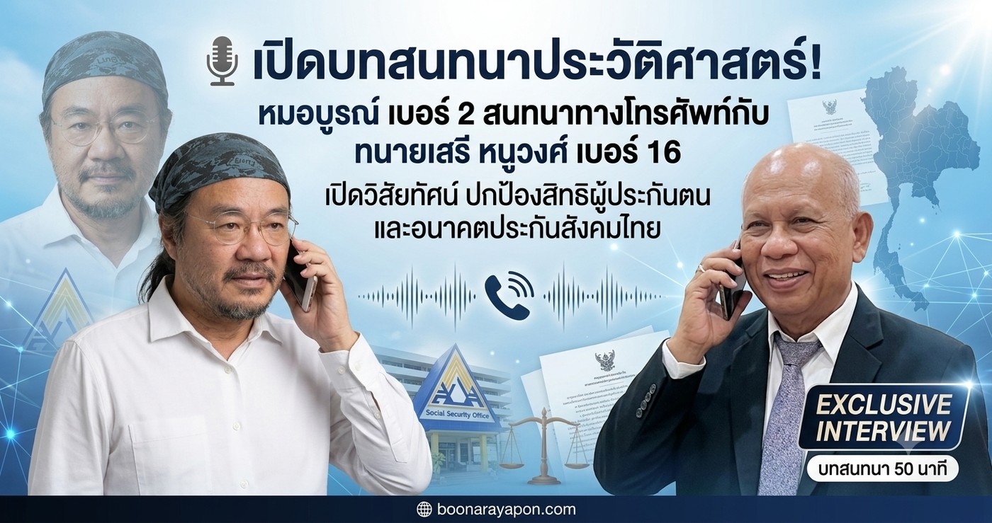 เปิดบทสนทนาประวัติศาสตร์ หมอบูรณ์เบอร์ 2 สนทนาทางโทรศัพท์กับทนายเสรี หนูวงศ์เบอร์ 16 เปิดวิสัยทัศน์ปกป้องสิทธิผู้ประกันตนและอนาคตประกันสังคมไทย
