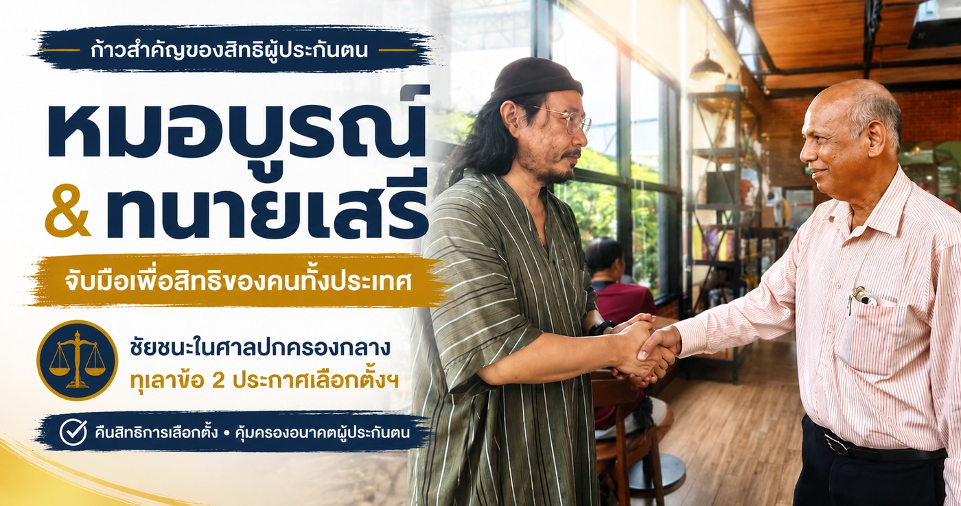หมอบูรณ์และทนายเสรี หนูวงศ์ จับมือกันที่ร้านกาแฟ ฉลองชัยชนะคำสั่งศาลปกครองกลางทุเลาข้อ 2 ประกาศเลือกตั้งบอร์ดประกันสังคม 2569