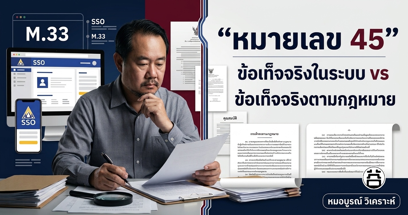 เบอร์ 45 ปมคุณสมบัติเลือกตั้งบอร์ดประกันสังคม 2569 ข้อเท็จจริงในระบบ vs ข้อเท็จจริงตามกฎหมาย หมอบูรณ์วิเคราะห์