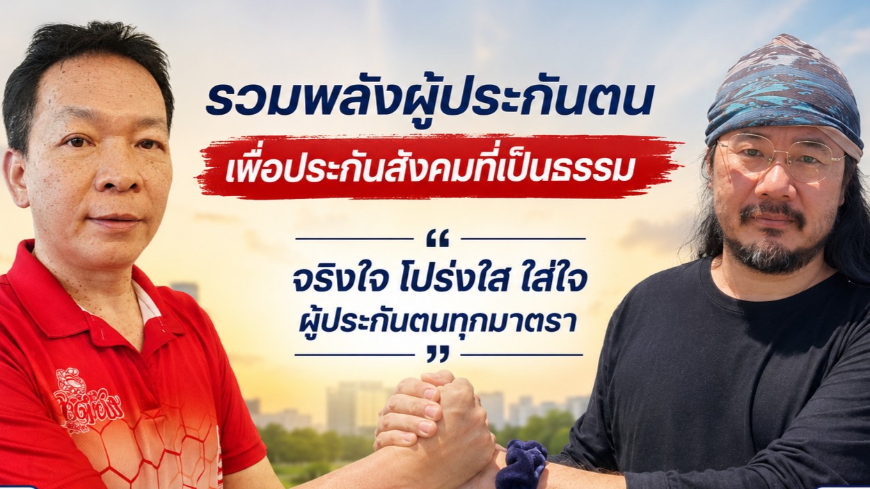 รวมพลังผู้ประกันตน เพื่อประกันสังคมที่เป็นธรรม จริงใจ โปร่งใส ใส่ใจ ผู้ประกันตนทุกมาตรา หมอบูรณ์เบอร์ 2 และมหาช่วง เบอร์ 88