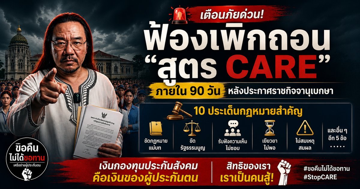 ฟ้องเพิกถอนสูตร CARE ภายใน 90 วัน — 10 ประเด็นกฎหมายสำคัญ หมอบูรณ์ #StopCARE