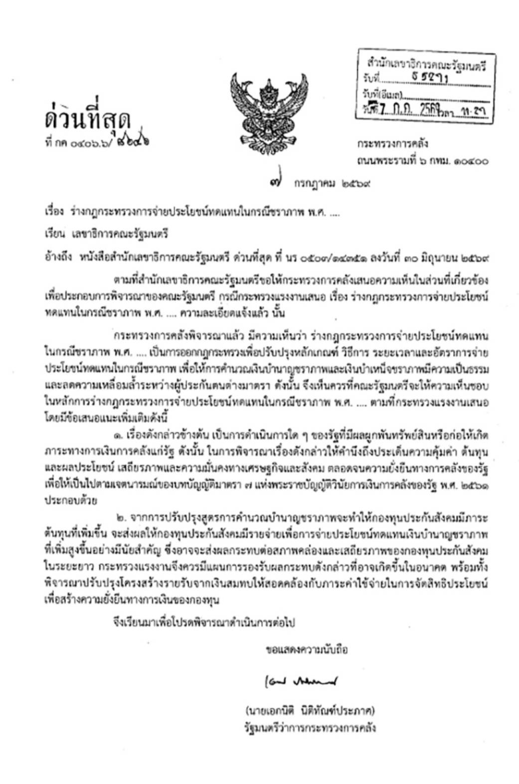 เอกสารความเห็นกระทรวงการคลัง ลงวันที่ 7 กรกฎาคม 2569 เรื่องร่างกฎกระทรวงการจ่ายประโยชน์ทดแทนกรณีชราภาพ