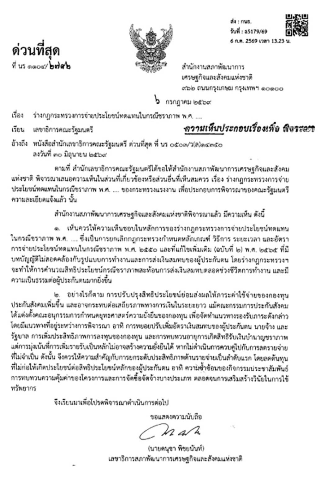 เอกสารความเห็นสภาพัฒน์ ลงวันที่ 6 กรกฎาคม 2569 เรื่องร่างกฎกระทรวงการจ่ายประโยชน์ทดแทนกรณีชราภาพ