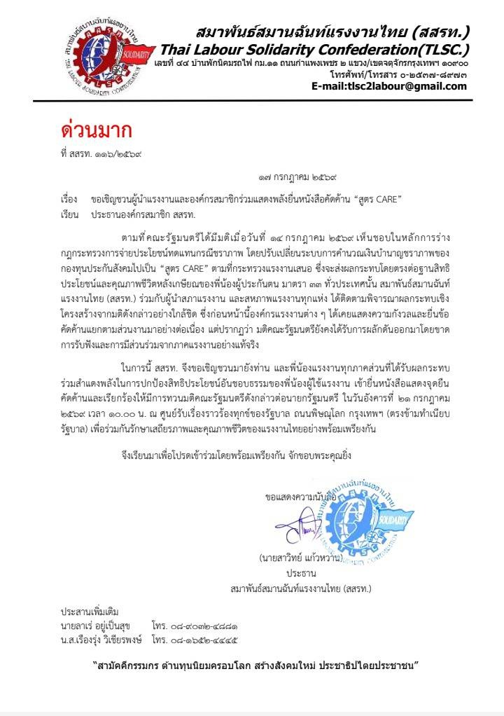 หนังสือด่วนมาก สสรท. ที่ 116/2569 เชิญชวนผู้นำแรงงานร่วมยื่นหนังสือคัดค้านสูตร CARE ลงวันที่ 17 กรกฎาคม 2569
