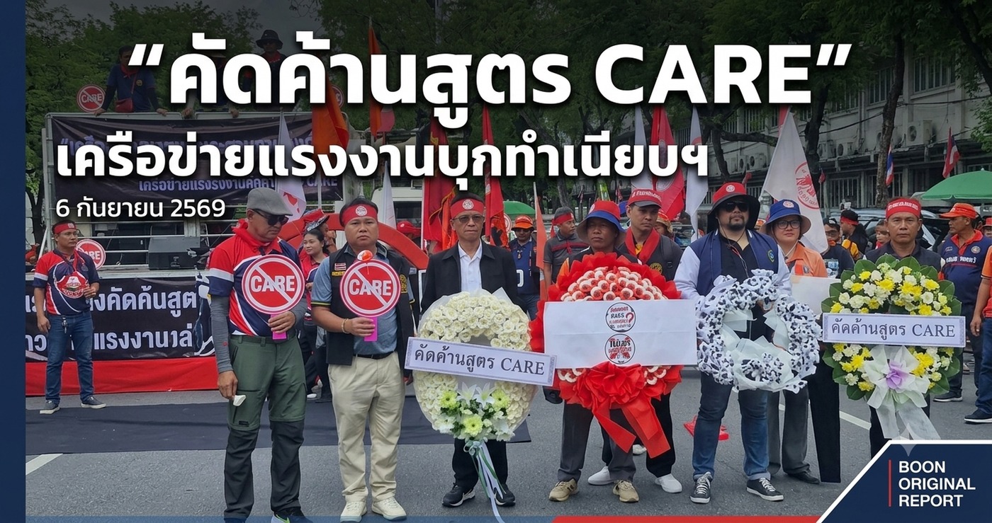 เครือข่ายแรงงานคัดค้านสูตร CARE รวมตัวหน้าทำเนียบรัฐบาล วันที่ 6 กันยายน 2569 วางพวงหรีดเชิงสัญลักษณ์ ถือป้ายคัดค้านสูตร CARE
