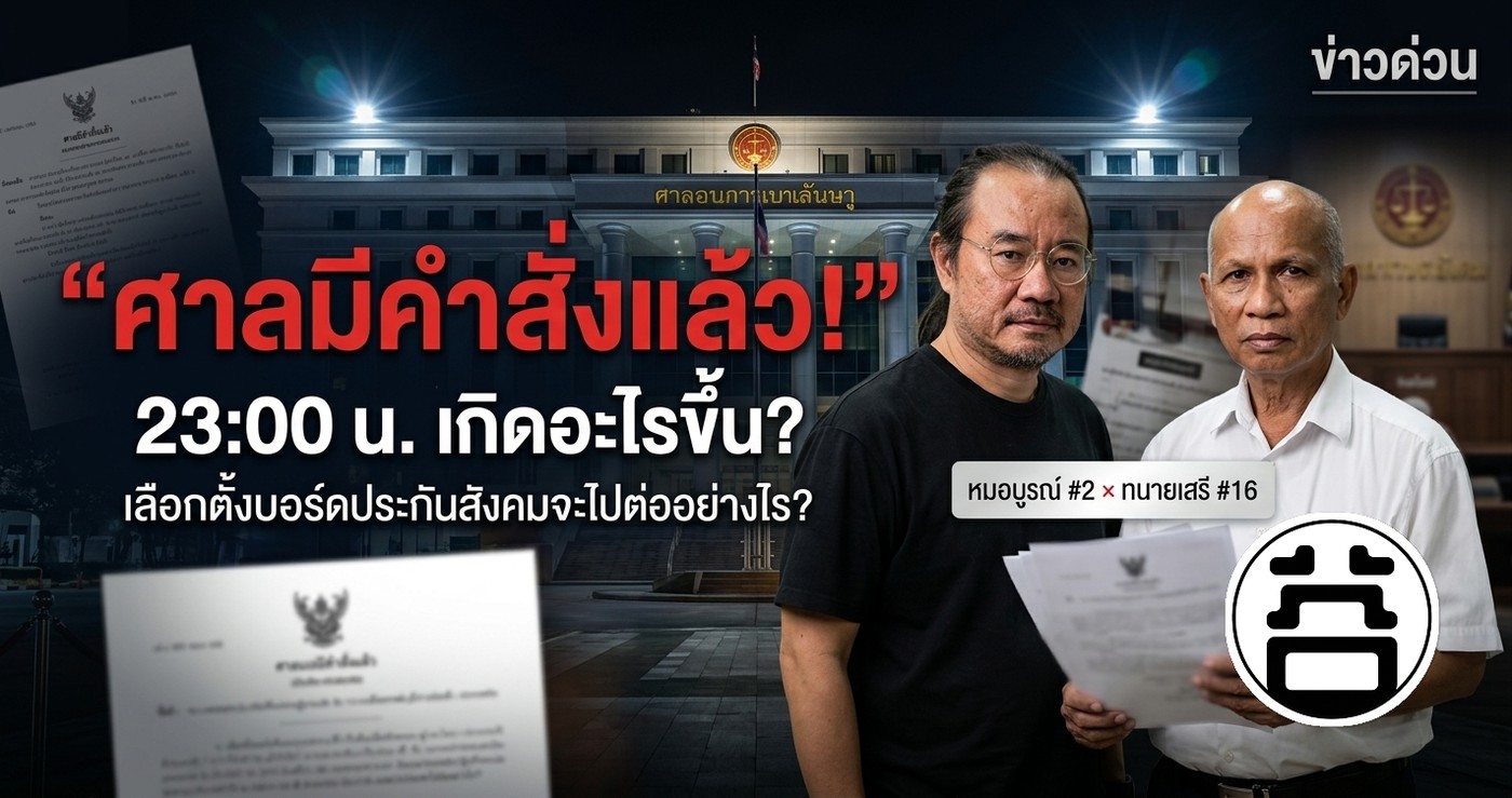 ศาลมีคำสั่งแล้ว 23:00 น. เกิดอะไรขึ้น เลือกตั้งบอร์ดประกันสังคมจะไปต่ออย่างไร หมอบูรณ์เบอร์ 2 และทนายเสรี หนูวงศ์เบอร์ 16 อัปเดตคำสั่งศาลปกครองกลาง คดีหมายเลขดำที่ 1320/2569