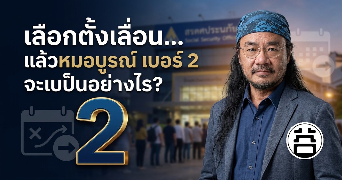 เลือกตั้งเลื่อน แล้วหมอบูรณ์เบอร์ 2 จะเป็นอย่างไร