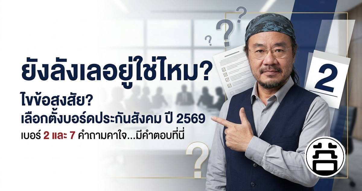 ยังลังเลอยู่ใช่ไหม? ไขข้อสงสัย เลือกตั้งบอร์ดประกันสังคม 2569 เบอร์ 2 คำถามคาใจมีคำตอบที่นี่