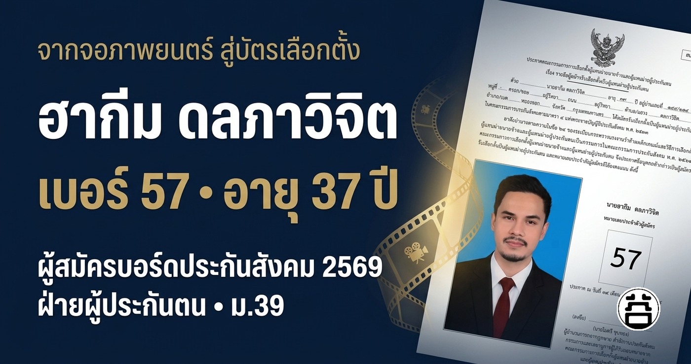 ฮากีม ดลภาวิจิต เบอร์ 57 อายุ 37 ปี ผู้สมัครบอร์ดประกันสังคม 2569 ฝ่ายผู้ประกันตน ม.39