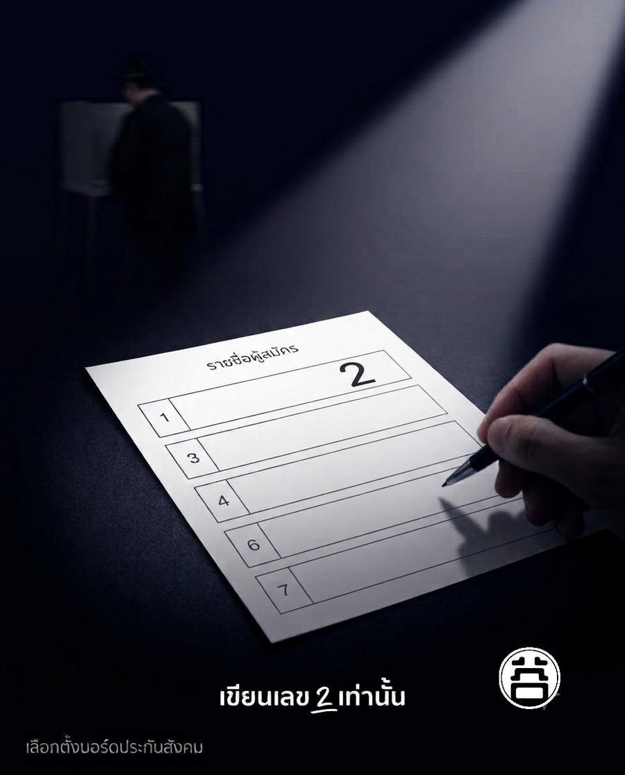 ภาพจำลองบัตรเลือกตั้งบอร์ดประกันสังคม เขียนเลข 2 เท่านั้น ช่องอื่นเว้นว่าง