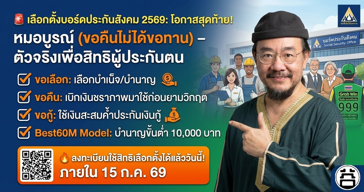 หมอบูรณ์ อารยพล ผู้สมัครบอร์ดประกันสังคม 2569 — ขอเลือก ขอคืน ขอกู้ Best60M