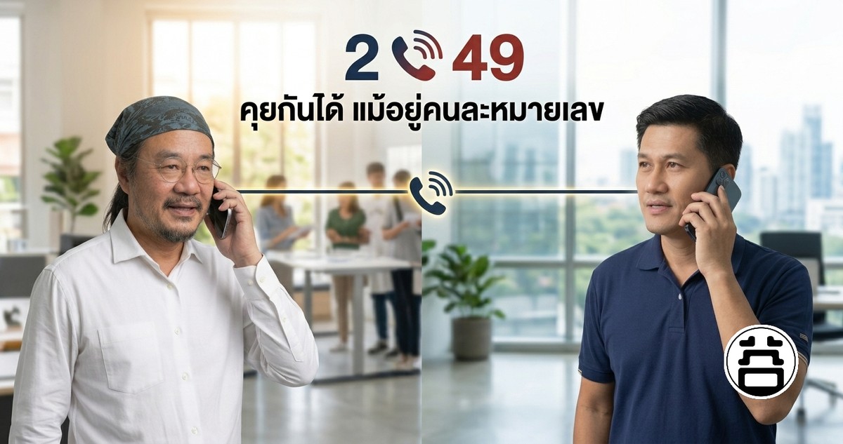 หมอบูรณ์เบอร์ 2 คุยโทรศัพท์กับวัฒนชัย อัครยาสกุล เบอร์ 49 คุยกันได้แม้อยู่คนละหมายเลข