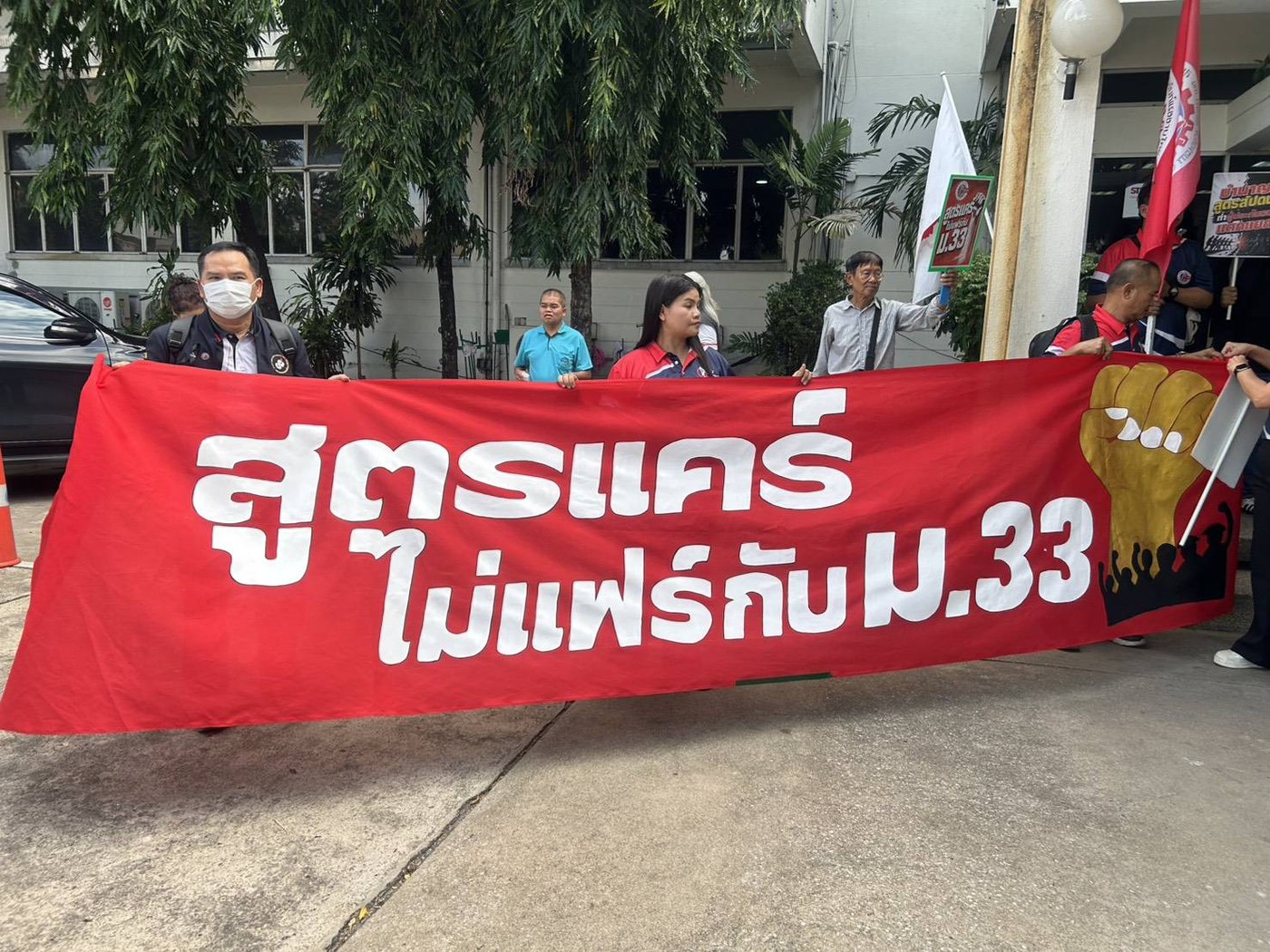 ป้ายผ้าเครือข่ายแรงงาน สูตรแคร์ไม่แฟร์กับ ม.33