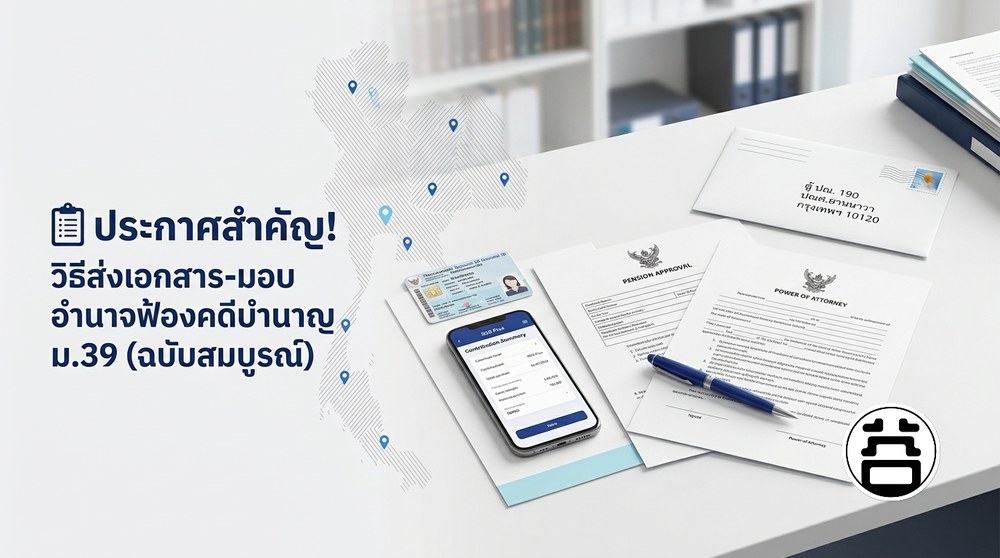 ประกาศสำคัญ วิธีส่งเอกสาร-มอบอำนาจฟ้องคดีบำนาญ ม.39 ฉบับสมบูรณ์
