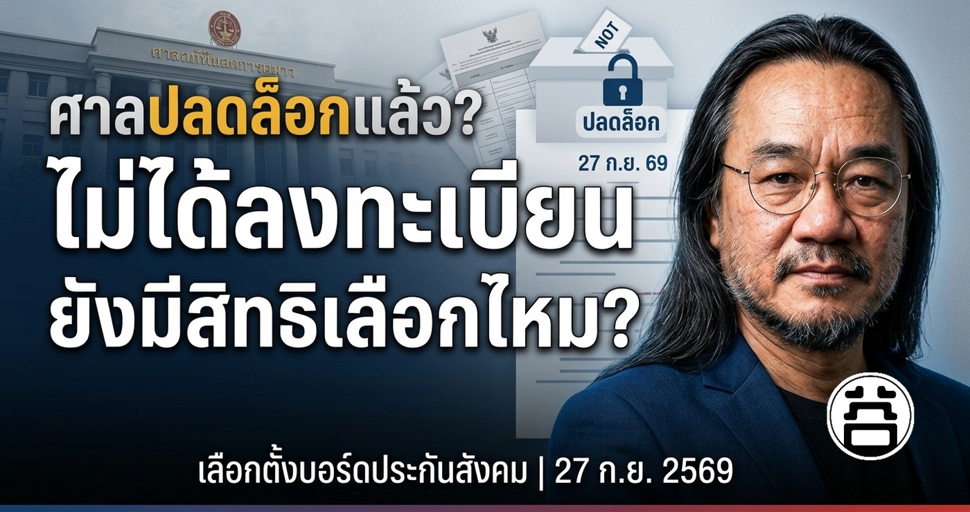 ศาลปลดล็อกแล้ว? ไม่ได้ลงทะเบียนยังมีสิทธิเลือกไหม เลือกตั้งบอร์ดประกันสังคม 27 กันยายน 2569