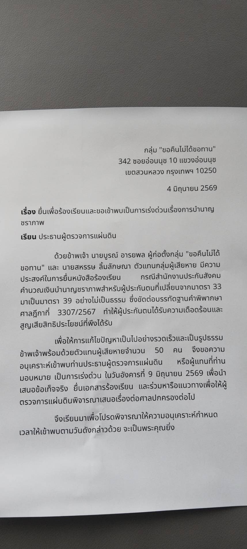 หนังสือยื่นผู้ตรวจการแผ่นดิน กลุ่มขอคืนไม่ได้ขอทาน 4 มิถุนายน 2569