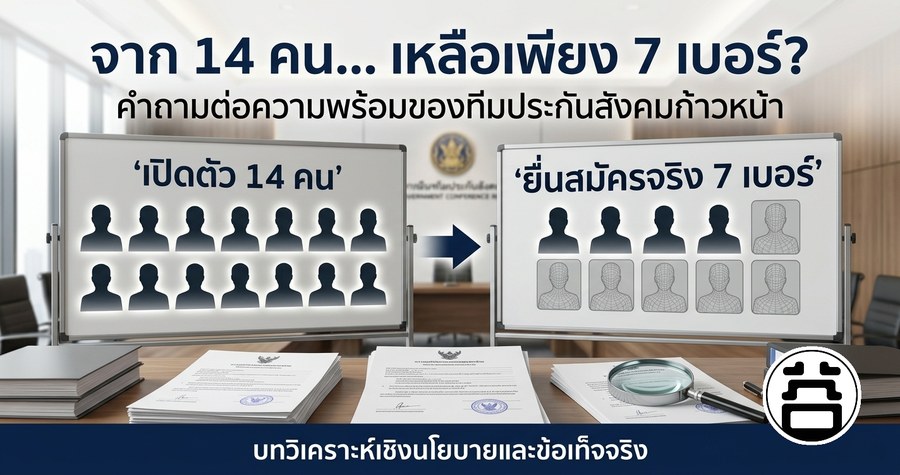 จาก 14 คน เหลือเพียง 7 เบอร์ คำถามต่อความพร้อมของทีมประกันสังคมก้าวหน้า บทวิเคราะห์เชิงนโยบายและข้อเท็จจริง