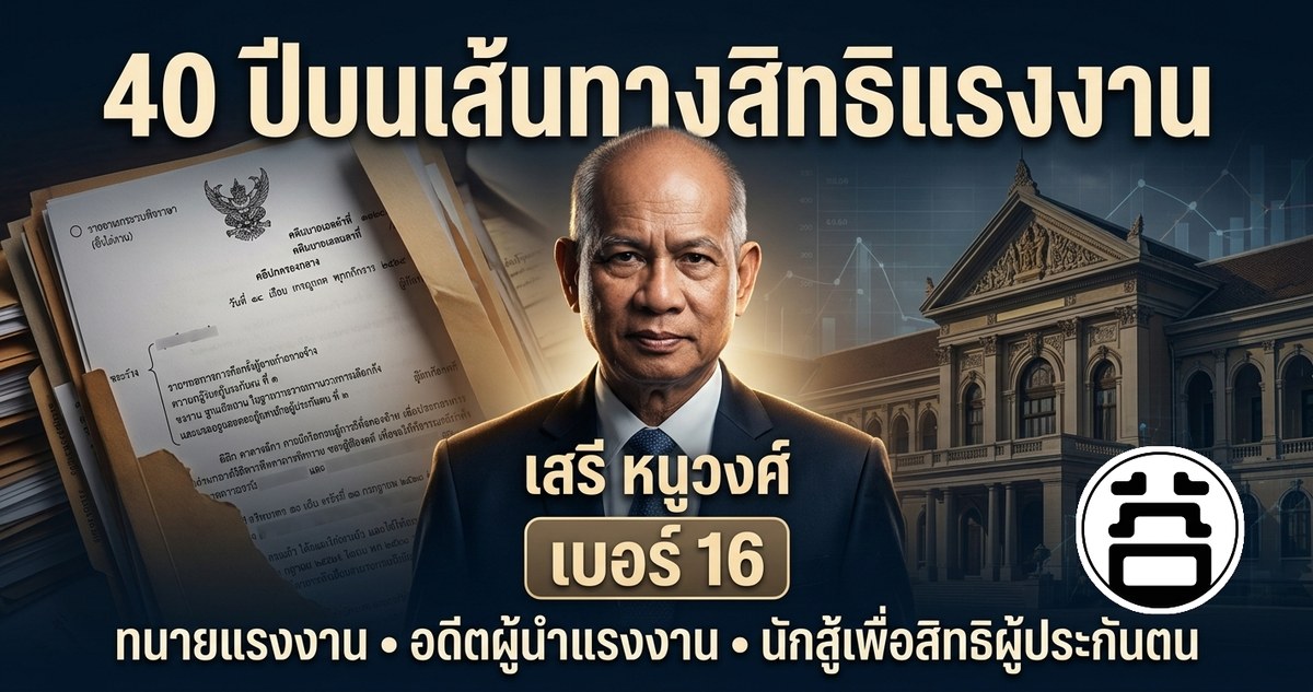 40 ปีบนเส้นทางสิทธิแรงงาน เสรี หนูวงศ์ เบอร์ 16 ทนายแรงงาน อดีตผู้นำแรงงาน นักสู้เพื่อสิทธิผู้ประกันตน