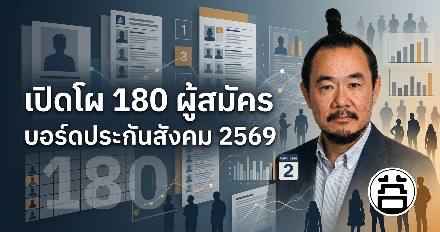 เปิดโผ 180 ผู้สมัครบอร์ดประกันสังคม 2569 ใครเป็นใคร หมอบูรณ์เบอร์ 2