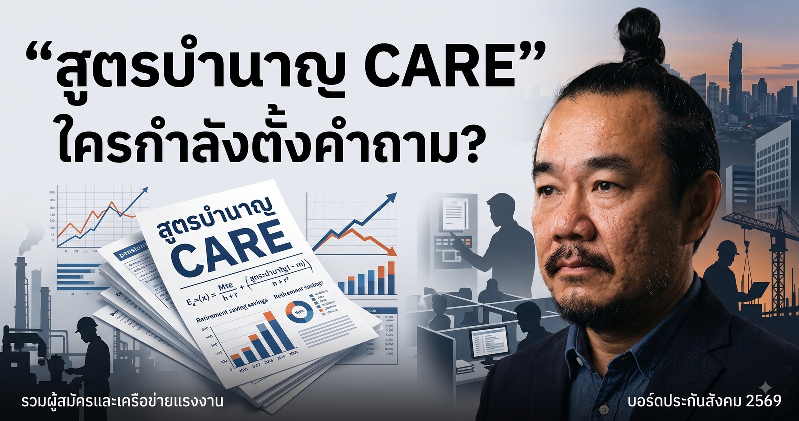 สูตรบำนาญ CARE ใครกำลังตั้งคำถาม รวมผู้สมัครและเครือข่ายแรงงาน บอร์ดประกันสังคม 2569 หมอบูรณ์เบอร์ 2