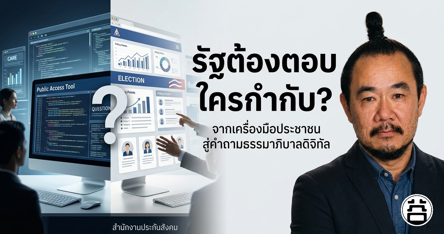 รัฐต้องตอบใครกำกับ จากเครื่องมือประชาชนสู่คำถามธรรมาภิบาลดิจิทัล สำนักงานประกันสังคม หมอบูรณ์เบอร์ 2