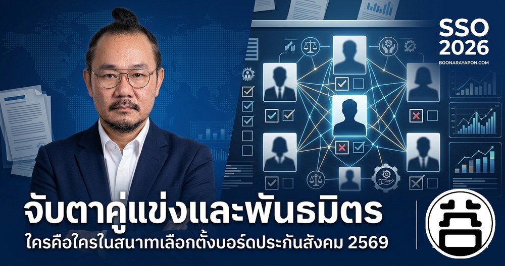 จับตาคู่แข่งและพันธมิตร ใครคือใครในสนามเลือกตั้งบอร์ดประกันสังคม 2569