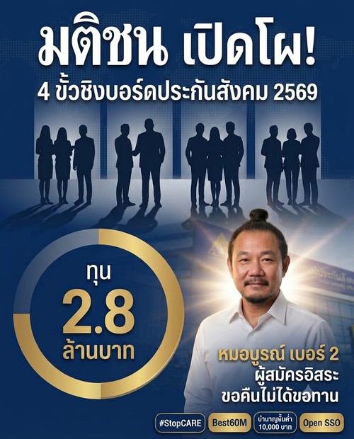 มติชนเปิดโผ 4 ขั้วชิงบอร์ดประกันสังคม 2569 หมอบูรณ์ เบอร์ 2 ผู้สมัครอิสระ