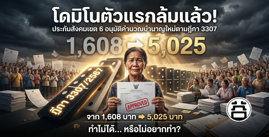 โดมิโนตัวแรกล้มแล้ว บำนาญ ม.39 เพิ่มจาก 1,608 เป็น 5,025 บาท ตามฎีกา 3307