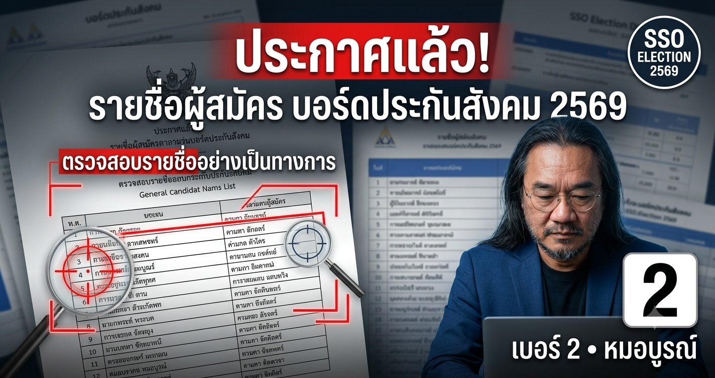 ประกาศแล้ว รายชื่อผู้สมัครบอร์ดประกันสังคม 2569 ตรวจสอบรายชื่ออย่างเป็นทางการ หมอบูรณ์เบอร์ 2