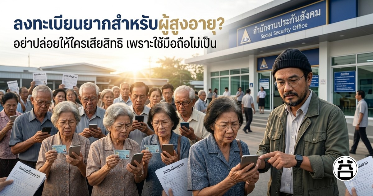 หมอบูรณ์ อารยพล กับผู้สูงอายุหน้าสำนักงานประกันสังคม ลงทะเบียนยาก อย่าปล่อยให้ใครเสียสิทธิ