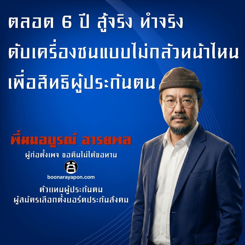 ตลอด 6 ปี สู้จริง ทำจริง ดับเครื่องชนแบบไม่กลัวหน้าไหน เพื่อสิทธิผู้ประกันตน