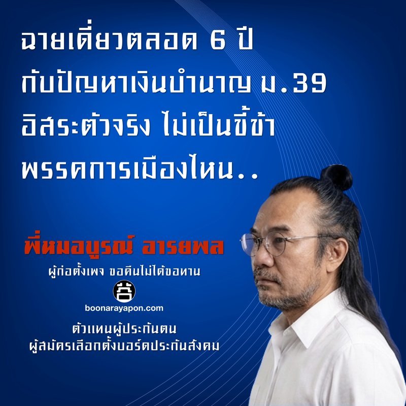 ฉายเดี่ยวตลอด 6 ปี กับปัญหาเงินบำนาญ ม.39 อิสระตัวจริง ไม่เป็นขี้ข้าพรรคการเมืองไหน