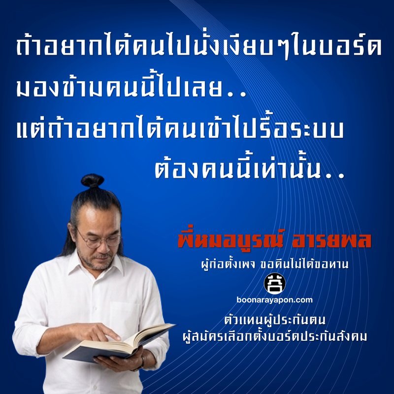 ถ้าอยากได้คนไปนั่งเงียบๆในบอร์ด มองข้ามคนนี้ไปเลย แต่ถ้าอยากได้คนเข้าไปรื้อระบบ ต้องคนนี้เท่านั้น
