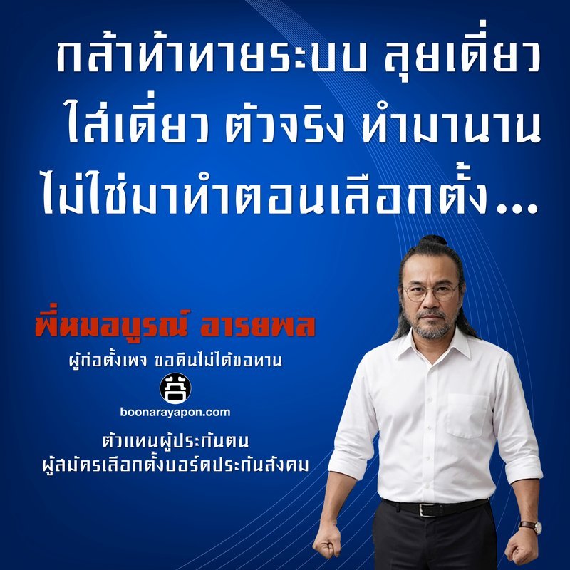 กล้าทำหายระบบ ลุยเดี่ยว ใส่เดี่ยว ตัวจริง ทำมานาน ไม่ใช่มาทำตอนเลือกตั้ง