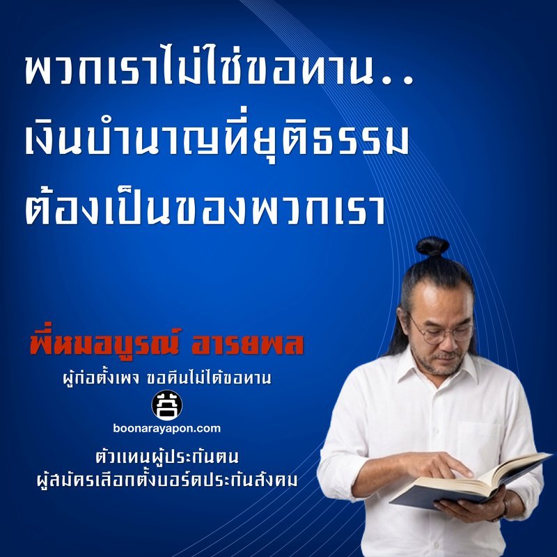 พวกเราไม่ใช่ขอทาน เงินบำนาญที่ยุติธรรมต้องเป็นของพวกเรา