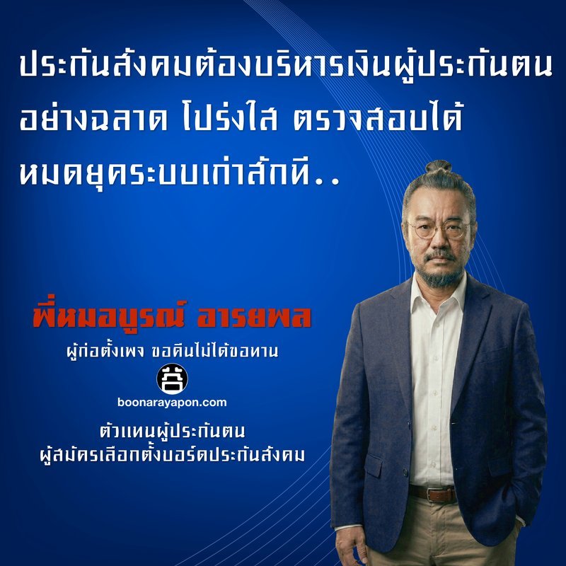 ประกันสังคมต้องบริหารเงินผู้ประกันตนอย่างฉลาด โปร่งใส ตรวจสอบได้ หมดยุคระบบเก่าสักที