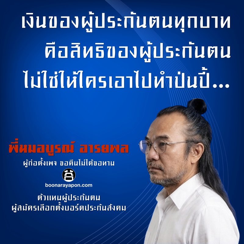 เงินของผู้ประกันตนทุกบาท คือสิทธิของผู้ประกันตน ไม่ใช่ให้ใครเอาไปทำปั่นปี้