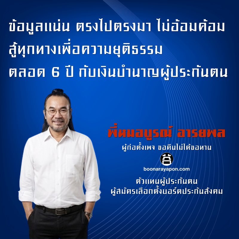 ข้อมูลแน่น ตรงไปตรงมา ไม่อ้อมค้อม สู้ทุกทางเพื่อความยุติธรรม ตลอด 6 ปี กับเงินบำนาญผู้ประกันตน