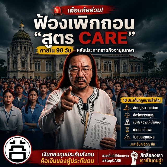 ม.33 #StopCARE ฟ้องเพิกถอน CARE หมอบูรณ์