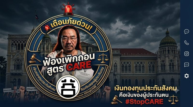 ฟ้องเพิกถอนสูตร CARE — หมอบูรณ์ #StopCARE เงินกองทุนประกันสังคมคือเงินของผู้ประกันตน